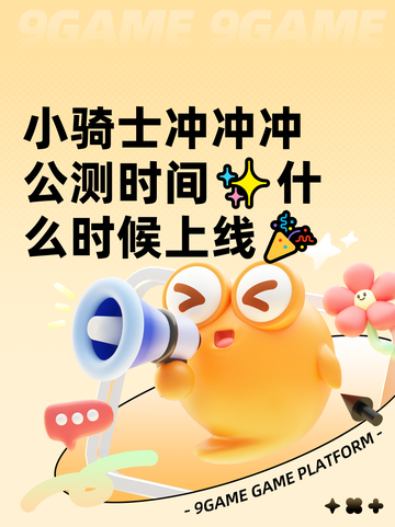小骑士冲冲冲公测时间✨什么时候上线🎉截图1