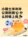 小骑士冲冲冲公测时间✨什么时候上线🎉