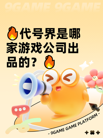🔥代号界是哪家游戏公司出品的？🔥截图1