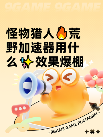怪物猎人🔥荒野加速器用什么✨效果爆棚截图1