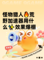 怪物猎人🔥荒野加速器用什么✨效果爆棚