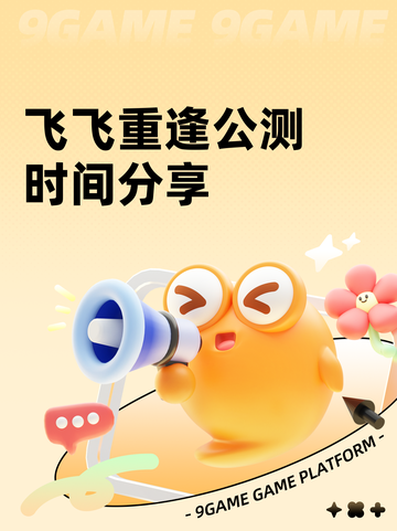 飞飞重逢公测时间分享截图1