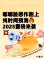 嘟嘟脸恶作剧上线时间预测🔥2025重磅来袭💥