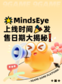 🌟MindsEye上线时间🎉发售日期大揭秘❗