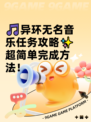🎵异环无名音乐任务攻略✨超简单完成方法！