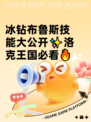 冰钻布鲁斯技能大公开✨洛克王国必看🔥