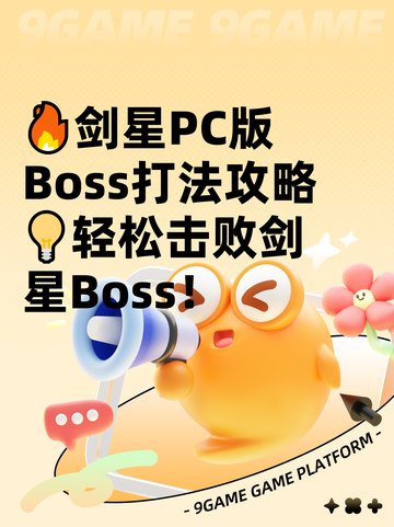 🔥剑星PC版Boss打法攻略💡轻松击败剑星Boss！截图1