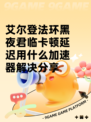 艾尔登法环黑夜君临卡顿延迟用什么加速器解决分享