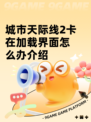 城市天际线2卡在加载界面怎么办介绍