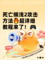 死亡搁浅2攻击方法🔥超详细教程来了！🎮