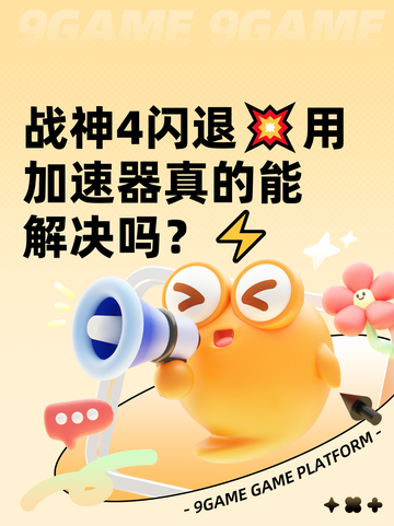战神4闪退💥用加速器真的能解决吗？⚡截图1
