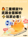 🔥二重螺旋T0武器全面解析⚡玩家必看！