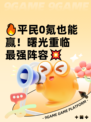 🔥平民0氪也能赢！曙光重临最强阵容💥
