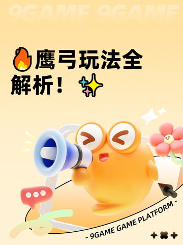 🔥鹰弓玩法全解析！✨截图1