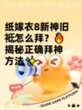 纸嫁衣8新神旧袛怎么拜？🔥揭秘正确拜神方法✨