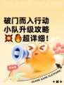 破门而入行动小队升级攻略💥🔥超详细！
