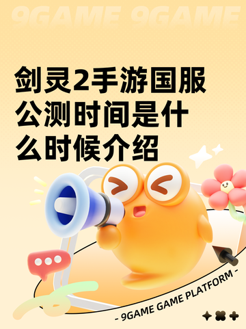 剑灵2手游国服公测时间是什么时候介绍截图1