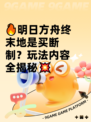🔥明日方舟终末地是买断制？玩法内容全揭秘💥