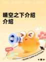 晴空之下介绍介绍