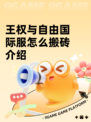 王权与自由国际服怎么搬砖介绍