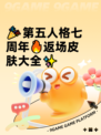 🎉第五人格七周年🔥返场皮肤大全✨