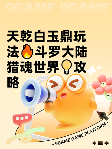 天乾白玉鼎玩法🔥斗罗大陆猎魂世界💡攻略截图1