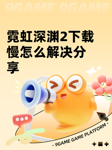 霓虹深渊2下载慢怎么解决分享截图1