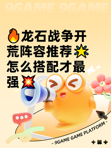 🔥龙石战争开荒阵容推荐🌟怎么搭配才最强💥截图1