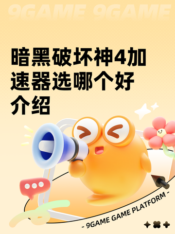 暗黑破坏神4加速器选哪个好介绍截图1
