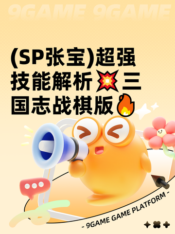(SP张宝)超强技能解析💥三国志战棋版🔥截图1