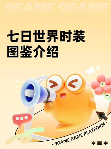 七日世界时装图鉴介绍截图1