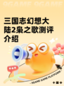 三国志幻想大陆2枭之歌测评介绍
