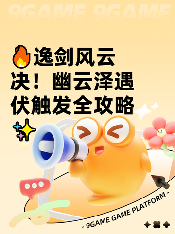 🔥逸剑风云决！幽云泽遇伏触发全攻略✨截图1
