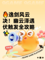 🔥逸剑风云决！幽云泽遇伏触发全攻略✨