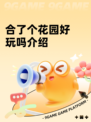 合了个花园好玩吗介绍