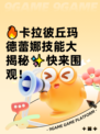 🔥卡拉彼丘玛德蕾娜技能大揭秘✨快来围观！