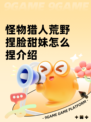 怪物猎人荒野捏脸甜妹怎么捏介绍