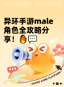 异环手游male角色全攻略分享！🔥💬