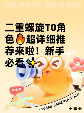 二重螺旋T0角色🔥超详细推荐来啦！新手必看✨截图1