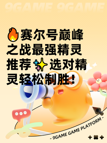 🔥赛尔号巅峰之战最强精灵推荐✨选对精灵轻松制胜！截图1