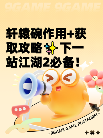 轩辕碗作用+获取攻略✨下一站江湖2必备！截图1