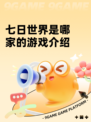 七日世界是哪家的游戏介绍