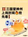 💥三国望神州上线时间🔥抢先看❗