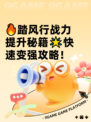 🔥踏风行战力提升秘籍🌟快速变强攻略！