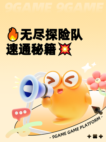 🔥无尽探险队速通秘籍💥截图1