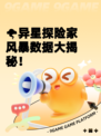 🌪异星探险家风暴数据大揭秘！