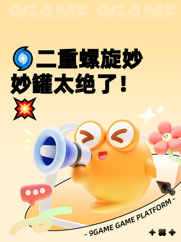 🌀二重螺旋妙妙罐太绝了！💥截图1