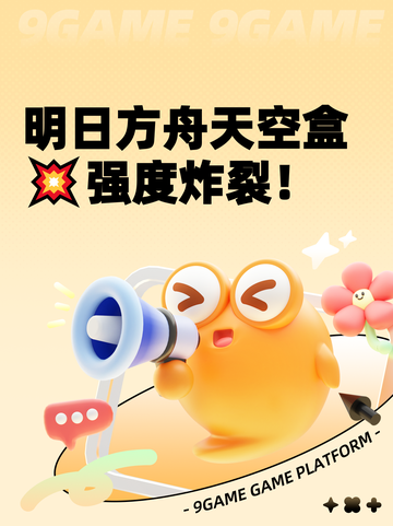 明日方舟天空盒💥强度炸裂！截图1