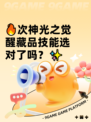 🔥次神光之觉醒藏品技能选对了吗？✨