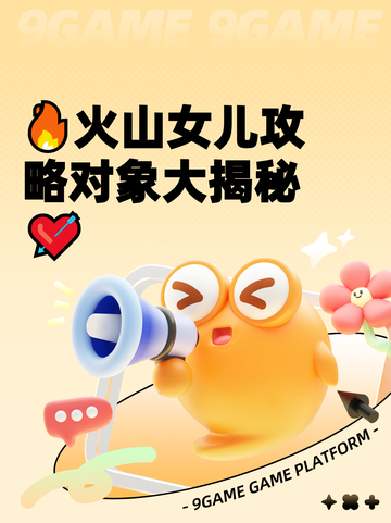 🔥火山女儿攻略对象大揭秘💘截图1